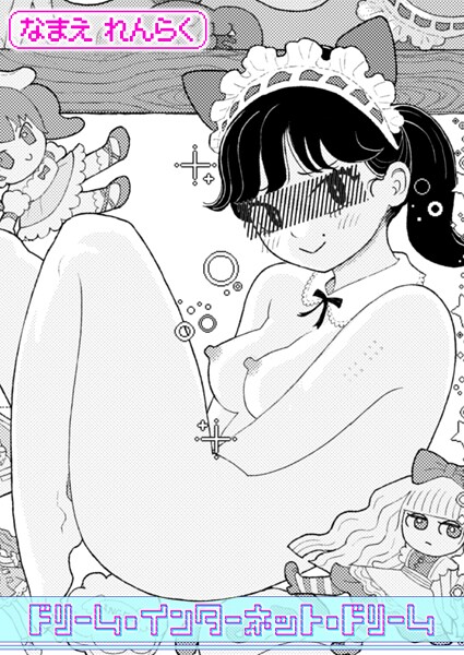 【無料 エロ漫画】ドリーム・インターネット・ドリーム なまえれんらく