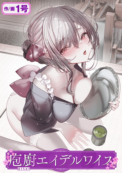 【無料 エロ漫画】庖廚エイデルワイス 1号