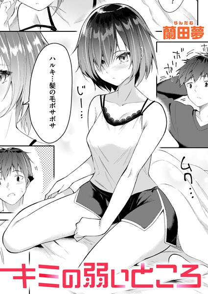 【無料 エロ漫画】キミの弱いところ 蘭田夢