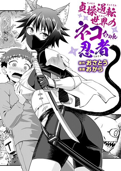 【無料 エロ漫画】貞操逆転世界のネコちゃん忍者 おさとう おから