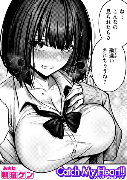 【無料 エロ漫画】Catch My Heart！！ 朝寝ケン