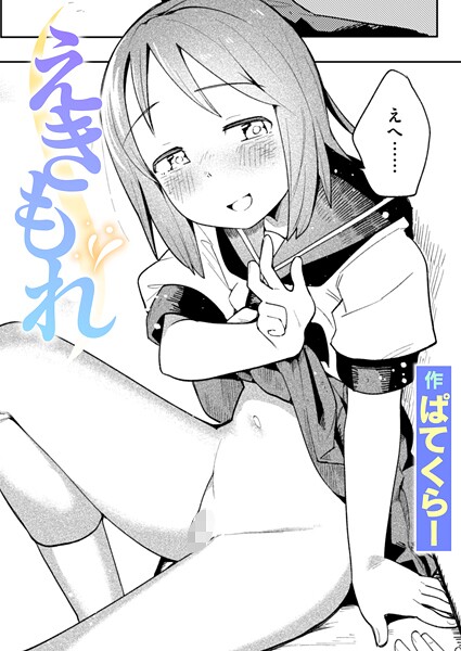 【無料 エロ漫画】えきもれ ぱてくらー