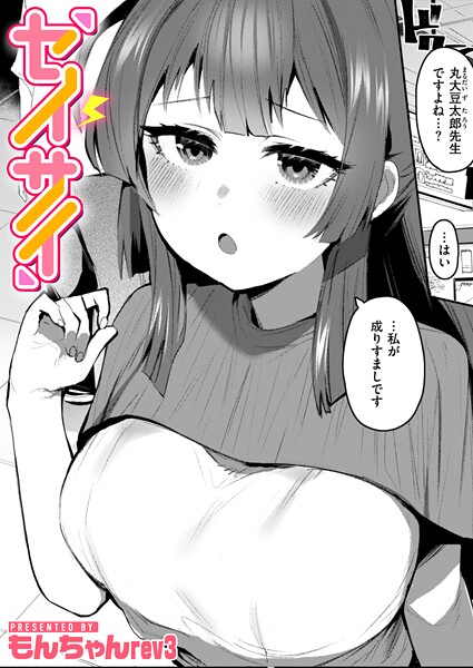 【無料 エロ漫画】セイサイ もんちゃんrev3