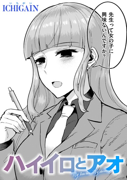 【無料 エロ漫画】ハイイロとアオ ICHIGAIN