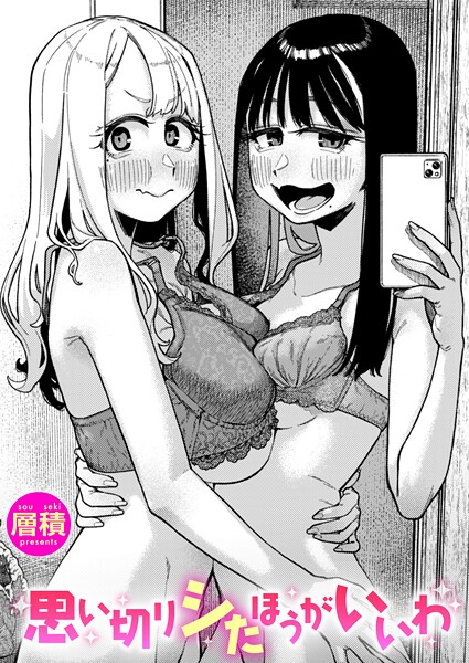 【無料 エロ漫画】思い切りシたほうがいいわ 層積