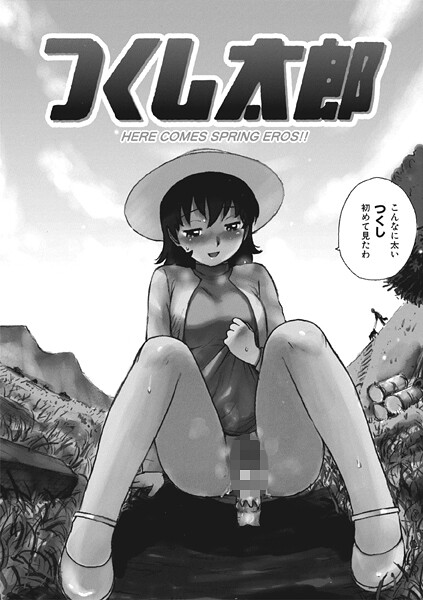 【無料 エロ漫画】つくし太郎 かるま龍狼