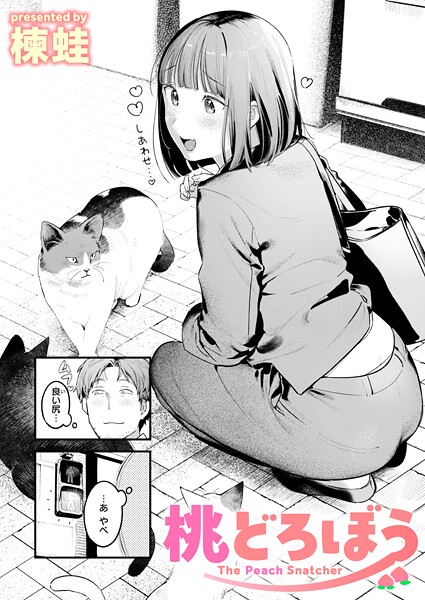 【無料 エロ漫画】桃どろぼう 楝蛙