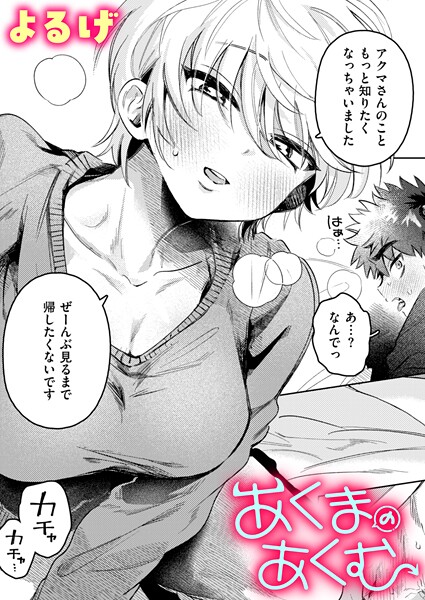 【無料 エロ漫画】あくまのあくむ よるげ