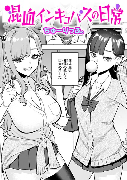 【無料 エロ漫画】混血インキュバスの日常 ちゅーりっふ。