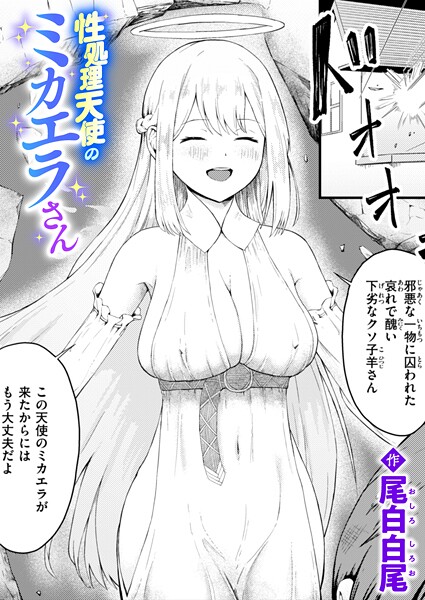 【無料 エロ漫画】性処理天使のミカエラさん 尾白白尾