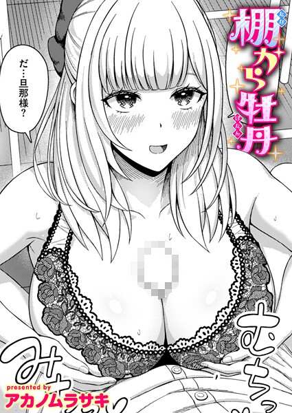 【無料 エロ漫画】棚から牡丹 アカノムラサキ