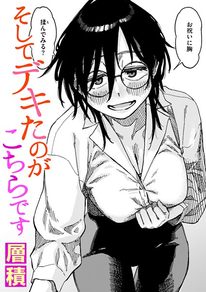 【無料 エロ漫画】そしてデキたのがこちらです 層積