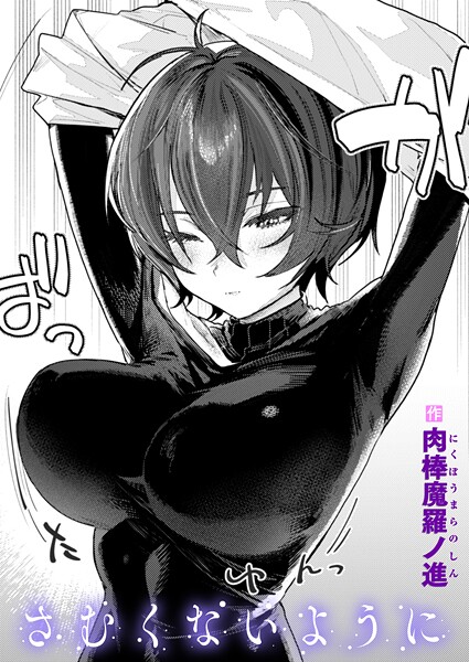 【無料 エロ漫画】さむくないように 肉棒魔羅ノ進