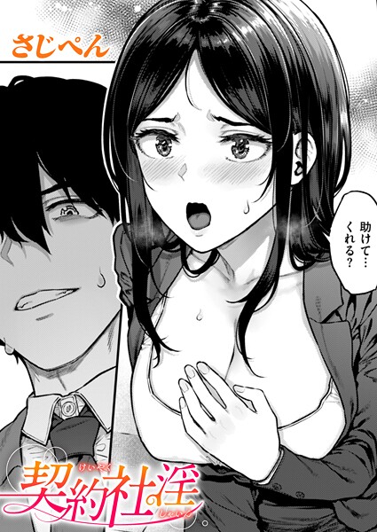 【無料 エロ漫画】契約社淫 さじぺん