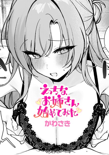 【無料 エロ漫画】えっちなお姉さん始めてみた かわさき