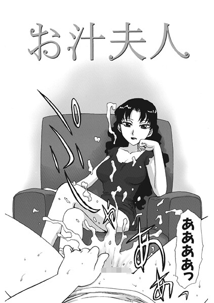 【無料 エロ漫画】お汁夫人 かるま龍狼