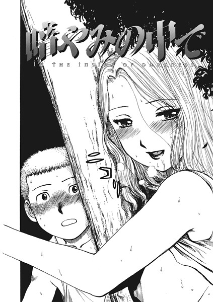 【無料 エロ漫画】暗やみ中で かるま龍狼