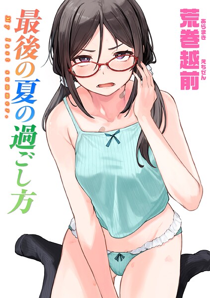 【無料 エロ漫画】最後の夏の過ごし方 荒巻越前