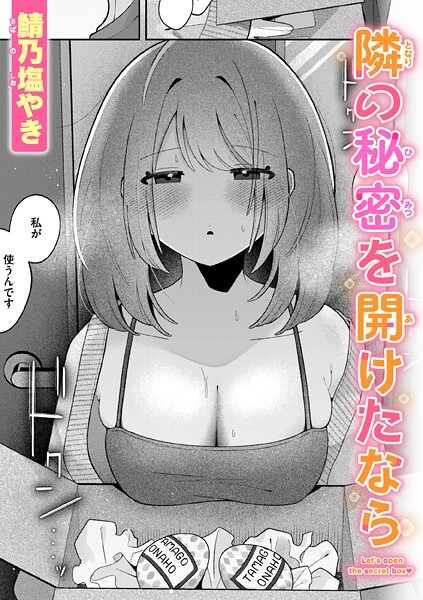 【無料 エロ漫画】隣の秘密を開けたなら 鯖乃塩やき