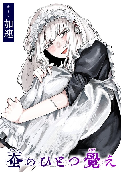 【無料 エロ漫画】蚕のひとつ覚え 加速