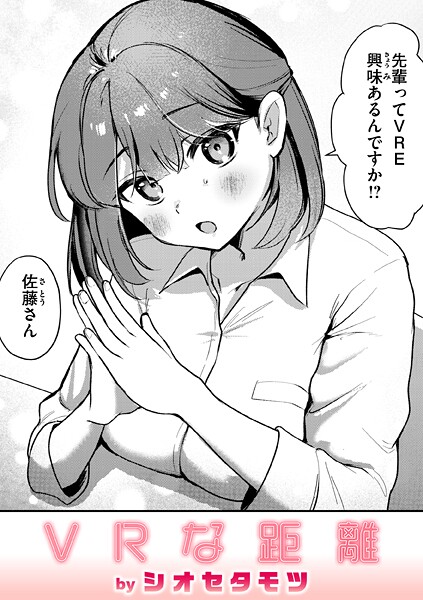 【無料 エロ漫画】VRな距離 シオセタモツ