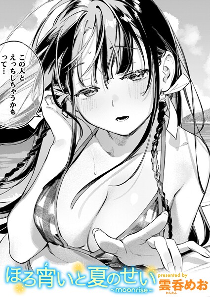 【無料 エロ漫画】ほろ宵いと夏のせい 〜moonrise〜 雲呑めお