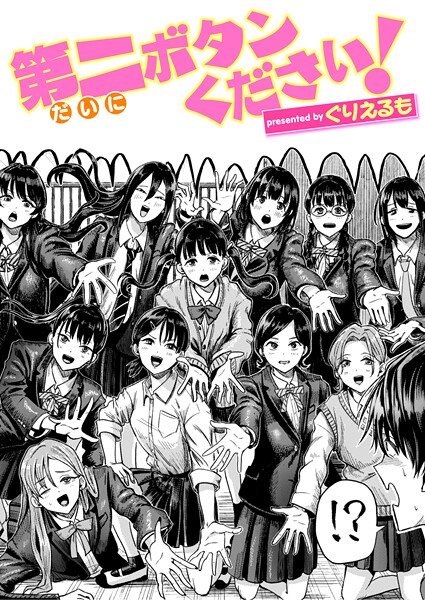 【無料 エロ漫画】第二ボタンください! ぐりえるも