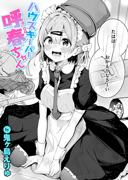 【無料 エロ漫画】ハウスキーパー呼春ちゃん 鬼ヶ島えりゅ