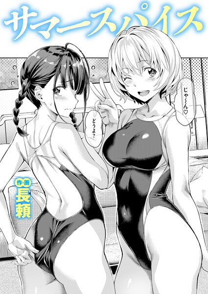 【無料 エロ漫画】サマースパイス 長頼