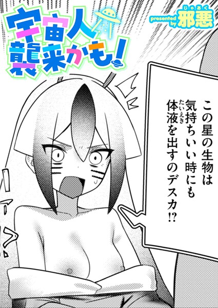 【無料 エロ漫画】宇宙人襲来かも！ 邪悪