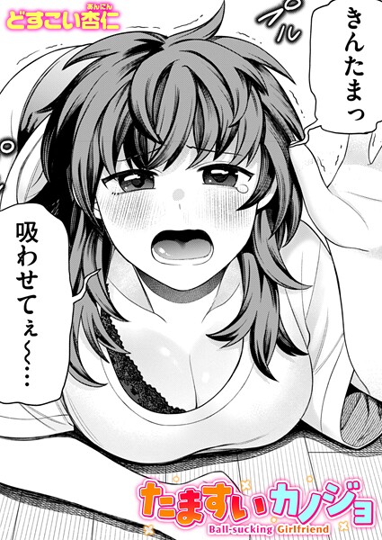 【無料 エロ漫画】たますいカノジョ どすこい杏仁