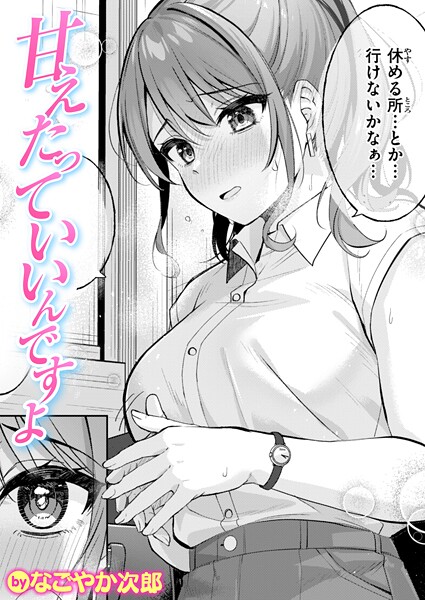 【無料 エロ漫画】甘えたっていいんですよ なごやか次郎