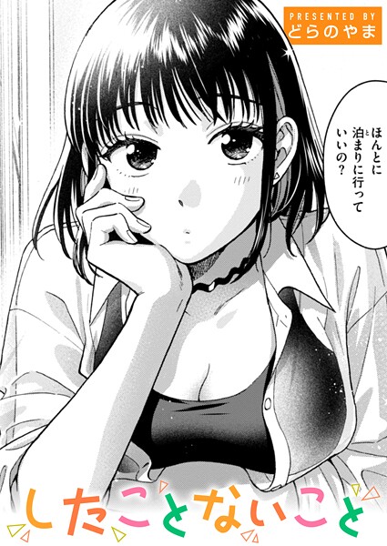 【無料 エロ漫画】したことないこと どらのやま