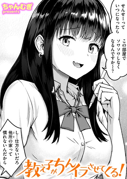 【無料 エロ漫画】教え子がちんイラさせてくる！ ちゃんむぎ