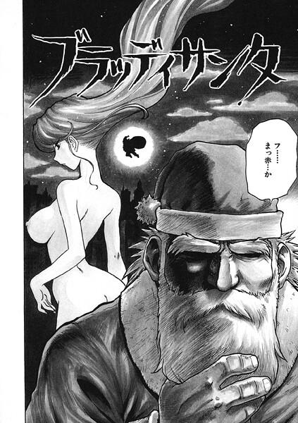 【無料 エロ漫画】ブラッディサンタ かるま龍狼