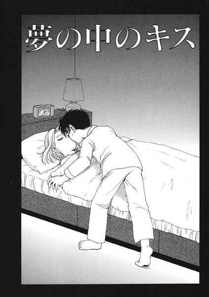 【無料 エロ漫画】夢の中のキス かるま龍狼