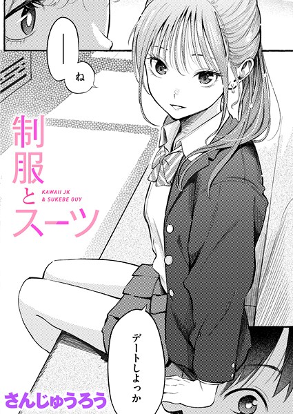 【無料 エロ漫画】制服とスーツ さんじゅうろう