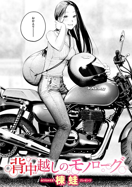 【無料 エロ漫画】背中越しのモノローグ 楝蛙