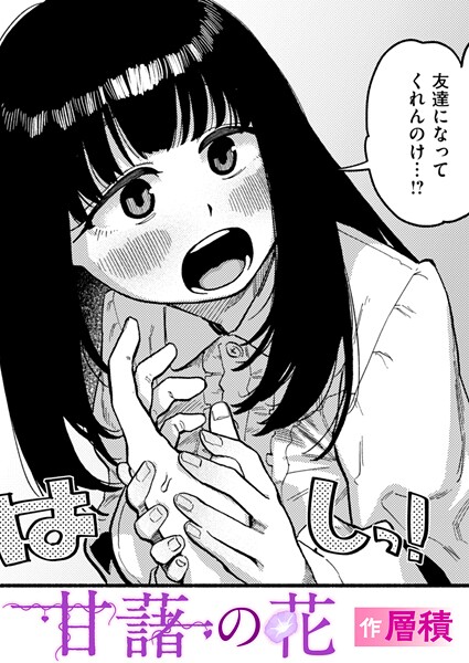 【無料 エロ漫画】甘藷の花 層積