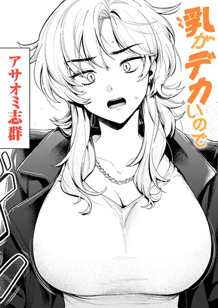 【無料 エロ漫画】乳がデカいので アサオミ志群