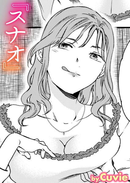 【無料 エロ漫画】スナオ Cuvie