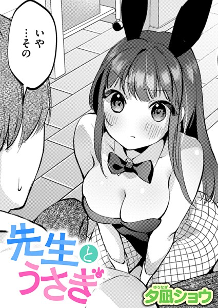 【無料 エロ漫画】先生とうさぎ 夕凪ショウ