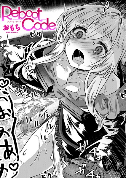 【無料 エロ漫画】Reboot Code おもち