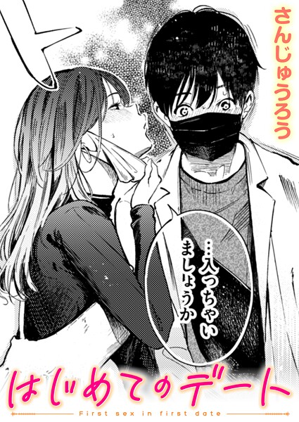 【無料 エロ漫画】はじめてのデート さんじゅうろう