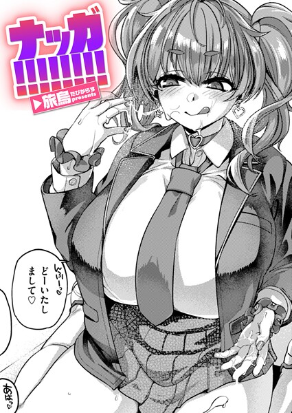 【無料 エロ漫画】ナッガ！！！！！！！！ 旅烏