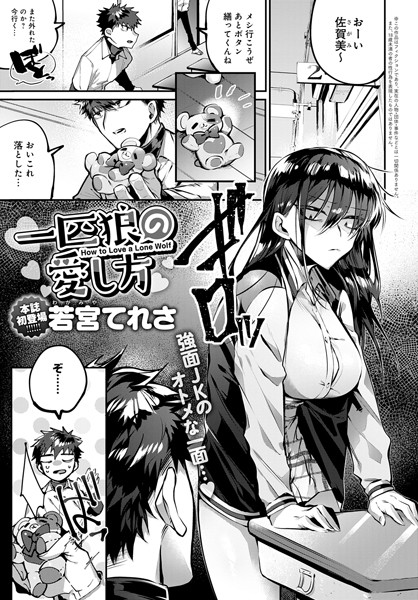 【無料 エロ漫画】一匹狼の愛し方 若宮てれさ