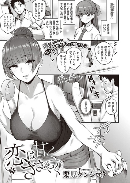 【無料 エロ漫画】恋は甘くささやく 栗原ケンシロウ