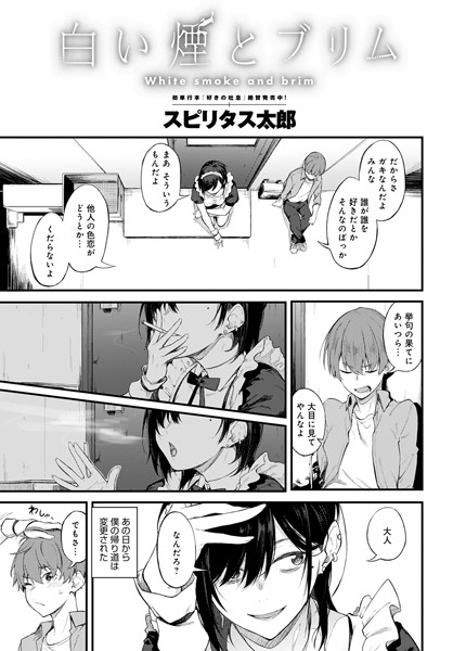 【無料 エロ漫画】白い煙とブリム スピリタス太郎