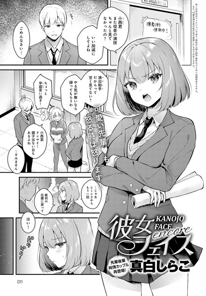【無料 エロ漫画】彼女フェイス encore 真白しらこ