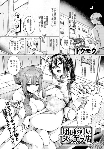 【無料 エロ漫画】団地の中のメンエス店 ドウモウ